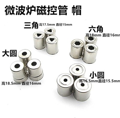 小圆孔 六角边 微波炉 钢帽 头子 磁控管微波管出火头 天线帽
