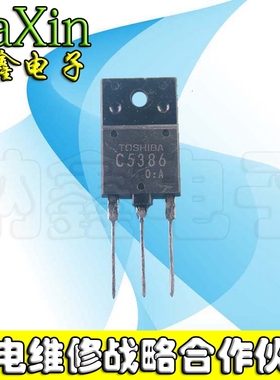 【直接拍就对了】进口原装拆机测好行管三极管 2SC5386 C5386