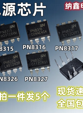 【纳鑫电子】正品 PN8315 PN8316 PN8317 PN8326 PN8327 电源芯片