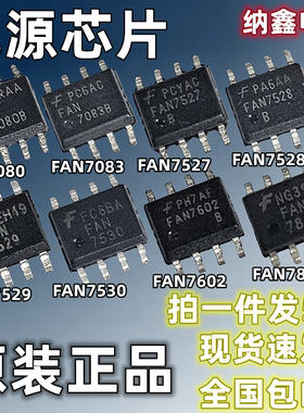 【纳鑫】FAN7529 7530 7602C 7080 7083 7527 7528B 7842液晶芯片
