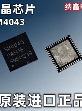【纳鑫电子】原装进口 SM4043 液晶屏板芯片IC QFN封装 正品