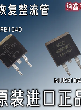 【纳鑫电子】MURB1040CT MBRB1045CT MURB1040S 贴片整流快恢复管