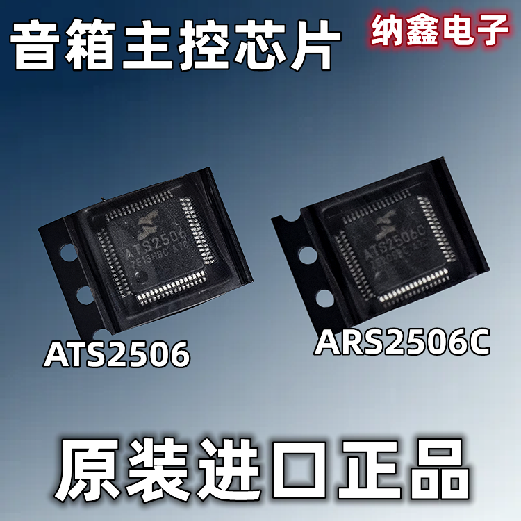 【纳鑫电子】原装正品ATS2506C ATS2506充电音箱主控芯片QFP-64脚