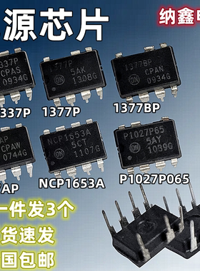 【纳鑫】NCP1337P 1377P 1377BP 1207AP P1027P065 1653A电源芯片