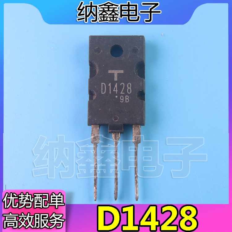 【纳鑫电子】原装进口拆机 显示行管 D1428 2SD1428