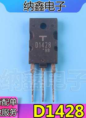 【纳鑫电子】原装进口拆机 显示行管 D1428 2SD1428