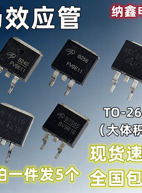 【纳鑫电子】AOB240 B256 B414 B416 B7S65贴片TO-263场效应管MOS