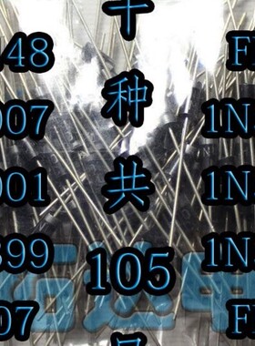 直插二极管包 1N4148 1N4007 FR107 1N5404 1N5822等10种共105只