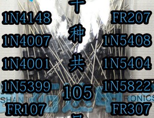FR107 直插二极管包 1N4148 1N4007 1N5822等10种共105只 1N5404