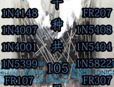 直插二极管包 1N4148 1N4007 FR107 1N5404 1N5822等10种共105只