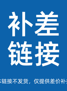 运费差价不发货税费链接