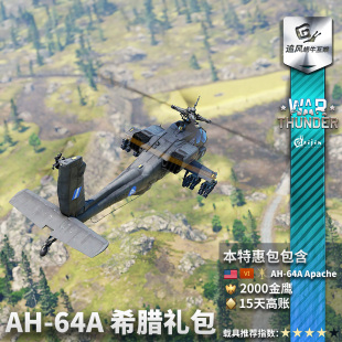 美系 AH64A Apache War 希腊 战争雷霆 阿帕奇 礼包 thunder