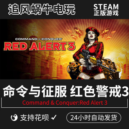 PC正版 Steam命令与征服红色警戒3 Command & Conquer:Red Alert3