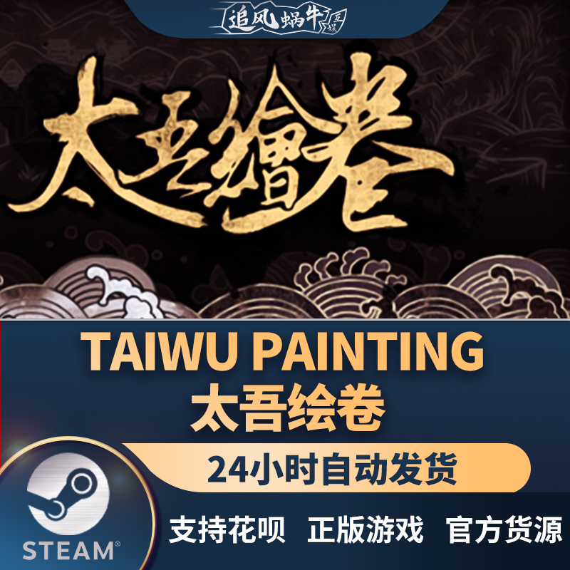 pc正版中文 steam游戏 太吾绘卷 the scroll of taiwu