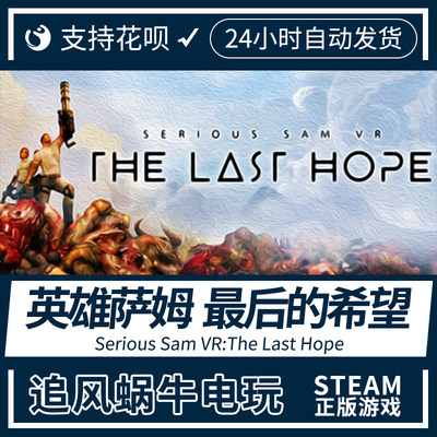 PC正版 英雄萨姆VR 最后的希望 Serious Sam VR:The Last Hope