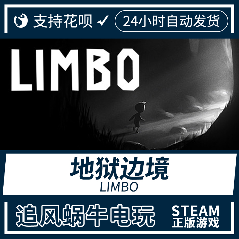 PC正版 steam游戏 地狱边境 LIMBO 电玩/配件/游戏/攻略 STEAM 原图主图