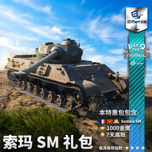 Warthunder法系索玛礼包