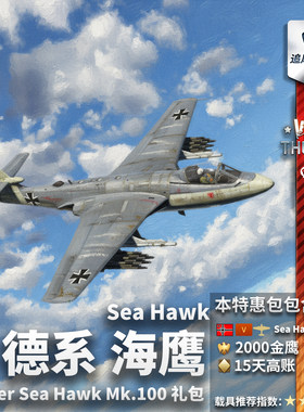 Warthunder德系海鹰礼包