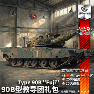 Type 战争雷霆 90B Fuji 礼包 War 90B型教导团 thunder