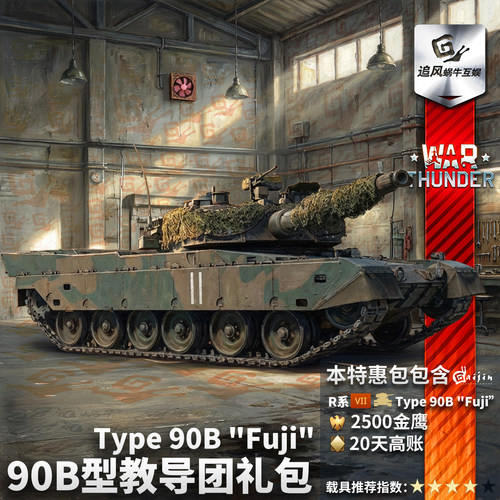 战争雷霆90B型教导团礼包