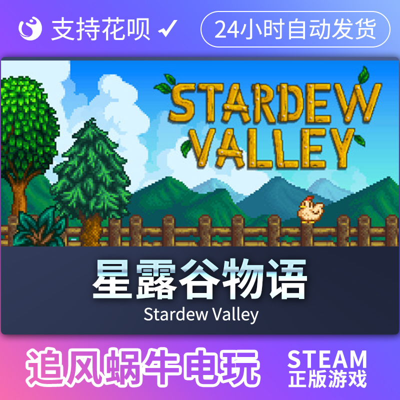PC正版 steam游戏  星露谷物语  Stardew Valley  Starde 电玩/配件/游戏/攻略 STEAM 原图主图