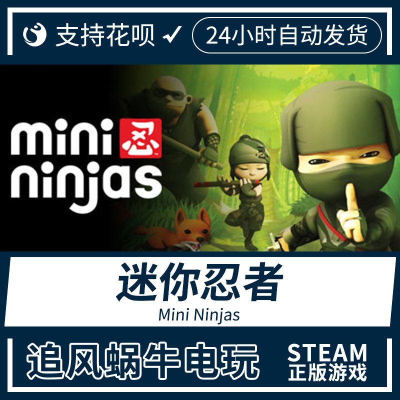 steam pc正版 迷你忍者 mini ninjas 国区礼物