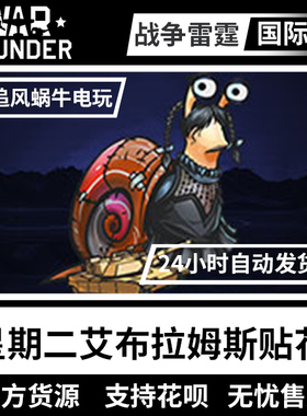 War thunder 战争雷霆 Tuesday Abrams Pack 艾布拉姆斯蜗牛贴画