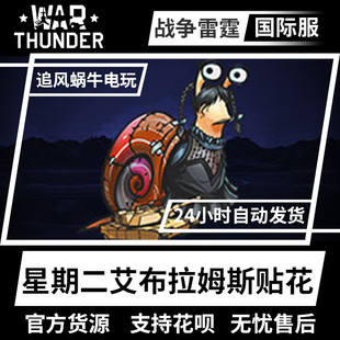 thunder Pack 战争雷霆 Abrams 艾布拉姆斯蜗牛贴画 Tuesday War