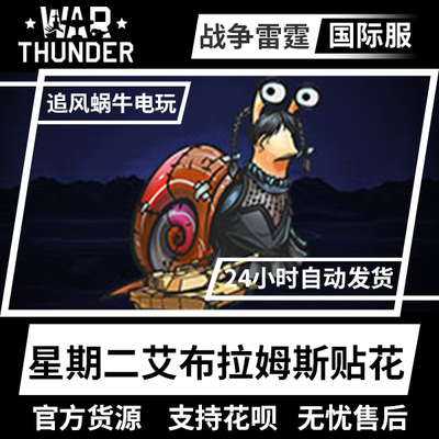 Warthunder艾布拉姆斯蜗牛贴画