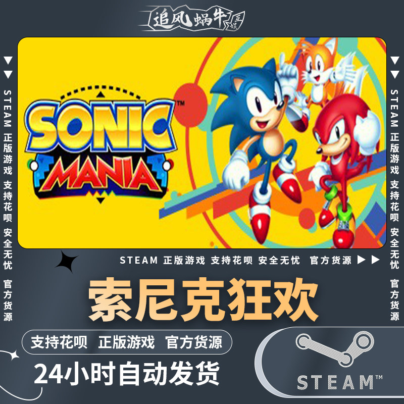 steam 正版 pc 游戏 sonic mania 索尼克:狂欢 国区 礼物