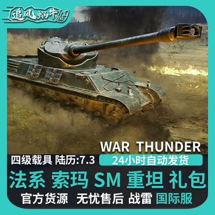法系 战争雷霆 索玛 礼包 War Somua thunder