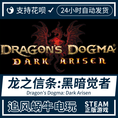 PC正版 steam 龙之信条:黑暗觉者 Dragon's Dogma: Dark Arisen