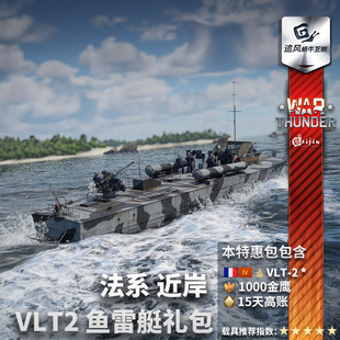 法系 战争雷霆 近岸 VLT2 礼包 War 鱼雷艇 thunder