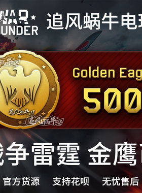 War thunder 战争雷霆 war thunder 金鹰 5000金鹰