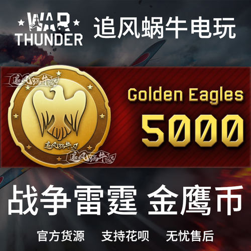 战争雷霆warthunder5000金鹰