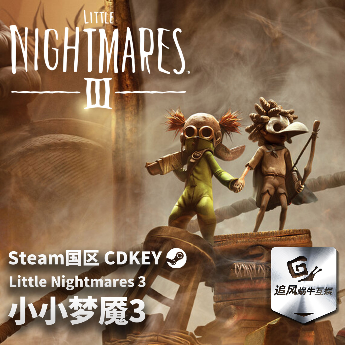Steam 正版 PC 游戏 小小梦魇3 国区激活码 CDKEY