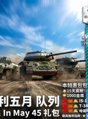 War thunder 战争雷霆 苏系 胜利五月 队列 In May 45 礼包