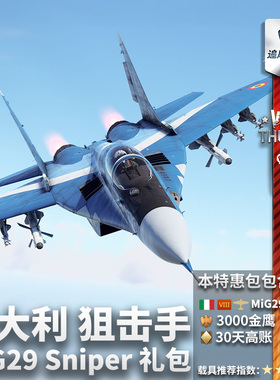 War thunder 战争雷霆 意大利 MiG29 Sniper 狙击手 米格 29 礼包