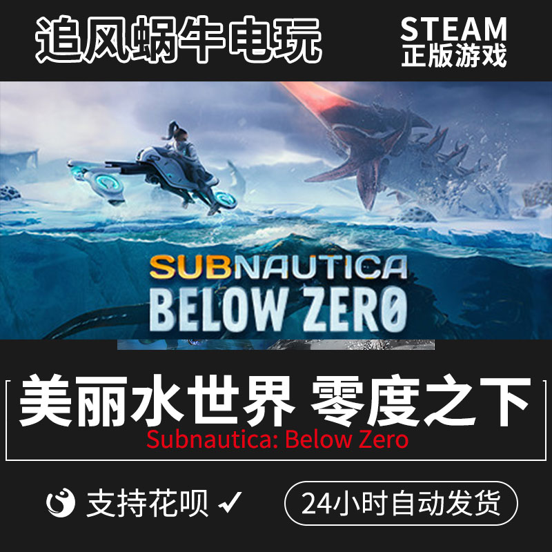 PC正版 steam游戏美丽水世界零度之下 Subnautica: Below Zero