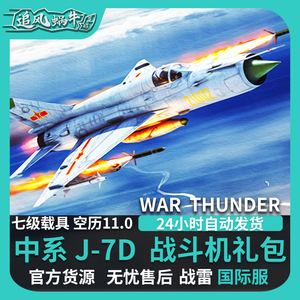 War thunder 战争雷霆 中系 七爷  J7D Pack礼包 追风蜗牛
