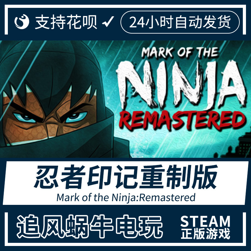 pc正版中文 steam 忍者印记重制版 mark of the ninja:remastered