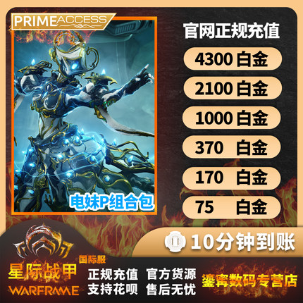 Warframe 战争框架 白金4300/2100/1000充值 电妹P 阿耶精华 礼包