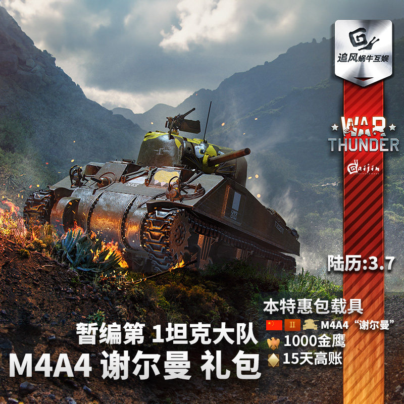 Warthunder中系M4A4礼包