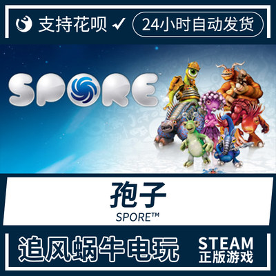 PC正版 steam游戏 孢子 SPORE 国区礼物