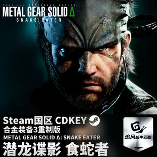 Steam 正版 PC游戏 合金装备3重制版 潜龙谍影 食蛇者 国区激活码