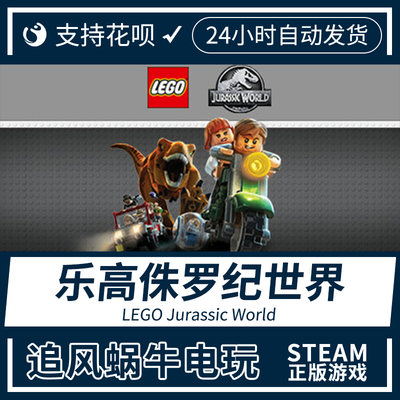 PC正版steam游戏 乐高侏罗纪世界 LEGO Jurassic World 国区