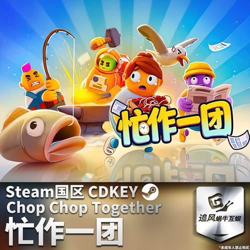 Steam 正版 PC 游戏 忙作一团 国区激活码 CDKEY