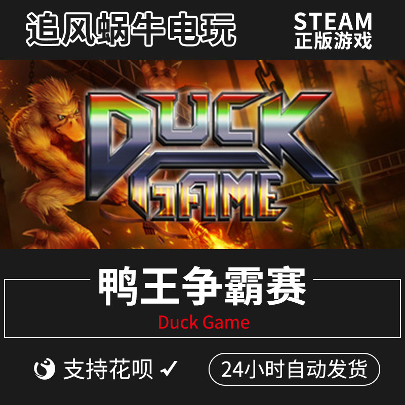 pc正版 steam游戏 鸭王争霸赛 duck game  追风蜗牛