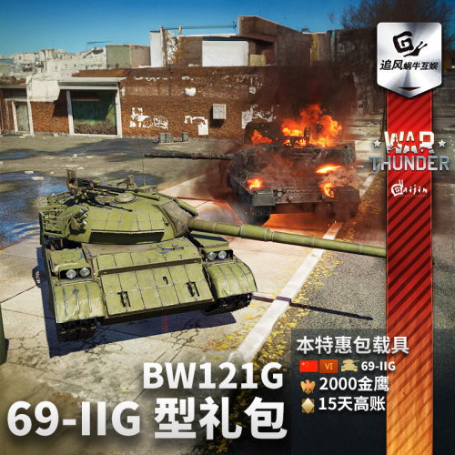 Warthunder中系692G礼包