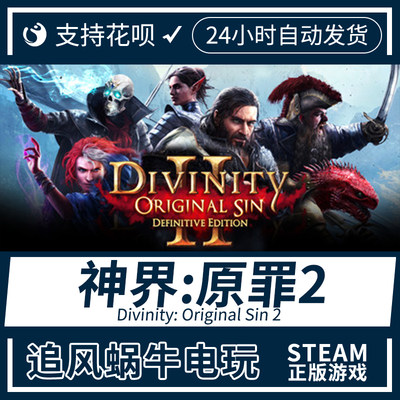 PC正版  steam 神界:原罪2 Divinity: Original Sin 2 追风蜗牛